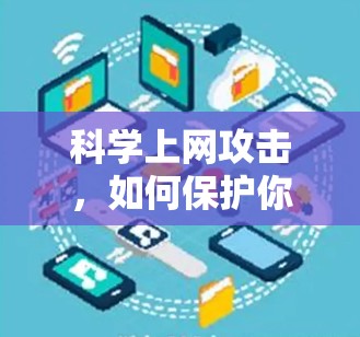 科学上网攻击，如何保护你的网络安全