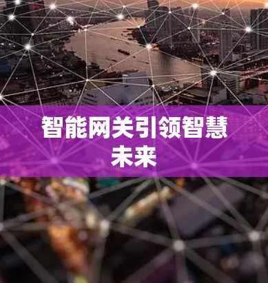 智能网关引领智慧未来