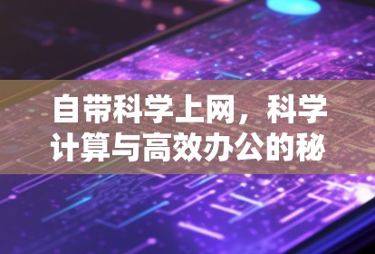 自带科学上网，科学计算与高效办公的秘密