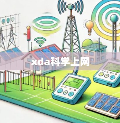 xda科学上网 xda科学上网