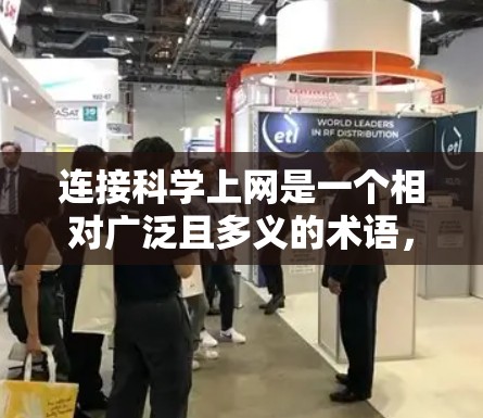 连接科学上网是一个相对广泛且多义的术语,具体含义可能因上下文而异。以下是一些可能的解释和相关概念 连接科学上网是一个相对广泛且多义的术语,具体含义可能因上下文而异。以下是一些可能的解释和相关概念