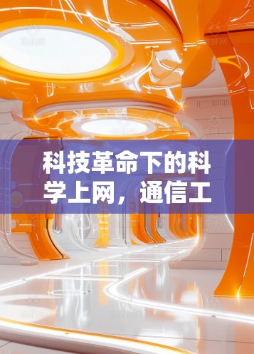 科技革命下的科学上网,通信工程师的创新思考 科技革命下的科学上网,通信工程师的创新思考