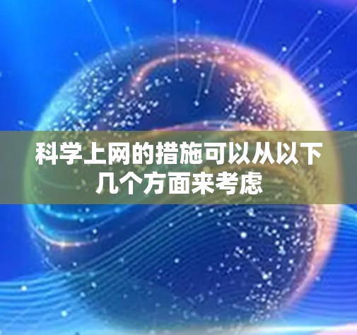 科学上网的措施可以从以下几个方面来考虑 科学上网的措施可以从以下几个方面来考虑