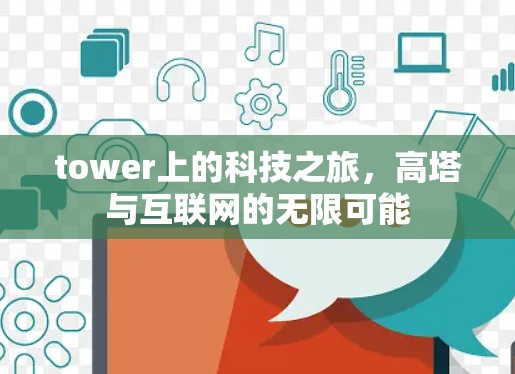tower上的科技之旅,高塔与互联网的无限可能 tower上的科技之旅,高塔与互联网的无限可能
