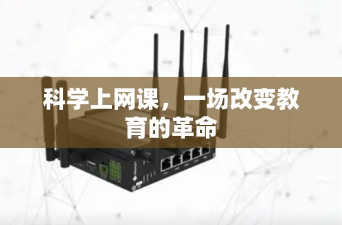 科学上网课,一场改变教育的革命 科学上网课,一场改变教育的革命