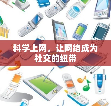 科学上网,让网络成为社交的纽带 科学上网,让网络成为社交的纽带