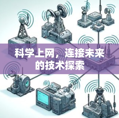 科学上网,连接未来的技术探索 科学上网,连接未来的技术探索