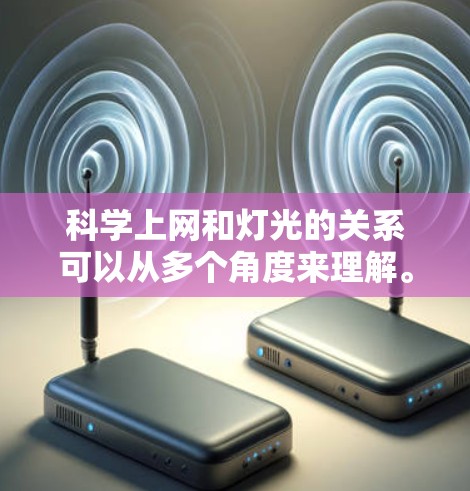 科学上网和灯光的关系可以从多个角度来理解。以下是一些可能的解释和解决方案 科学上网和灯光的关系可以从多个角度来理解。以下是一些可能的解释和解决方案