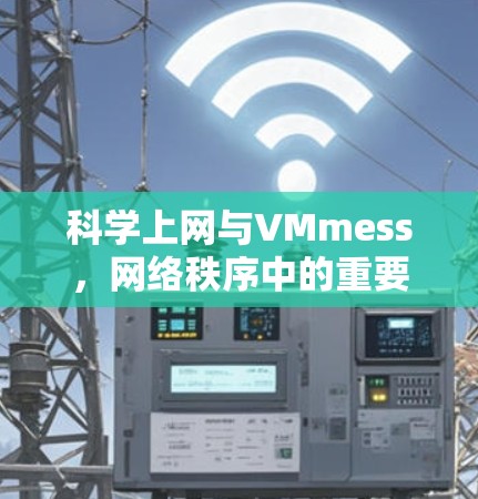 科学上网与VMmess,网络秩序中的重要问题 科学上网与VMmess,网络秩序中的重要问题
