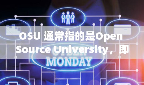 OSU 通常指的是Open Source University,即开放大学。如果你在科学领域使用上网工具,可能是在学习科学课程、进行科学研究或学术研究。以下是一些关于如何在科学领域使用上网工具的建议 OSU 通常指的是Open Source University,即开放大学。如果你在科学领域使用上网工具,可能是在学习科学课程、进行科学研究或学术研究。以下是一些关于如何在科学领域使用上网工具的建议