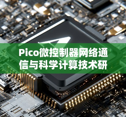 Pico微控制器网络通信与科学计算技术研究与应用 Pico微控制器网络通信与科学计算技术研究与应用
