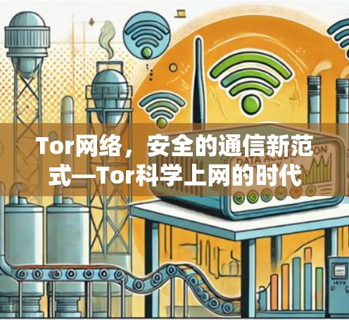 Tor网络，安全的通信新范式—Tor科学上网的时代
