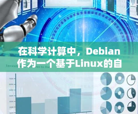 在科学计算中，Debian作为一个基于Linux的自由软件系统，提供了丰富的在线工具和资源，帮助科研人员进行数据分析、虚拟机管理、数据库连接等功能。以下是对Debian在科学上网中的应用的详细分析