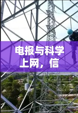 电报与科学上网,信息传播的双轨与并轨 电报与科学上网,信息传播的双轨与并轨