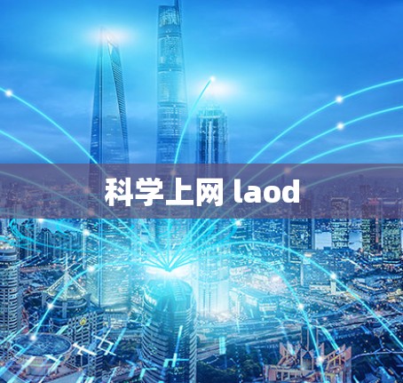 科学上网 laod 科学上网 laod