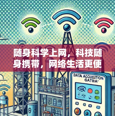 随身科学上网,科技随身携带,网络生活更便捷 随身科学上网,科技随身携带,网络生活更便捷