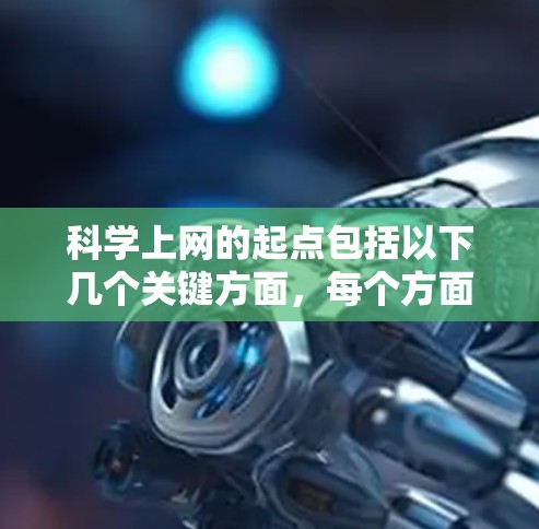 科学上网的起点包括以下几个关键方面,每个方面都旨在保障科学研究和信息的准确性和安全性 科学上网的起点包括以下几个关键方面,每个方面都旨在保障科学研究和信息的准确性和安全性