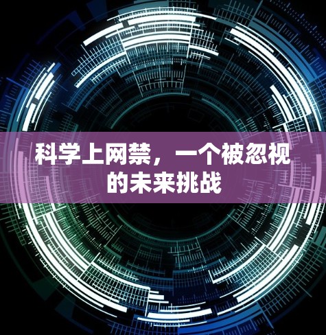科学上网禁,一个被忽视的未来挑战 科学上网禁,一个被忽视的未来挑战