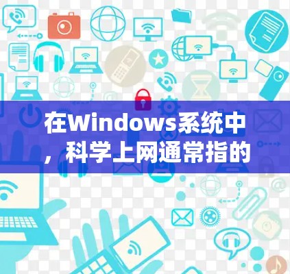 在Windows系统中,科学上网通常指的是使用Windows自带的科学计算和图形化工具来进行科学计算、数据分析、绘图等任务。以下是一些在Windows中常用的科学计算工具和功能 在Windows系统中,科学上网通常指的是使用Windows自带的科学计算和图形化工具来进行科学计算、数据分析、绘图等任务。以下是一些在Windows中常用的科学计算工具和功能