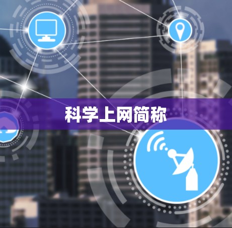 科学上网简称 科学上网简称