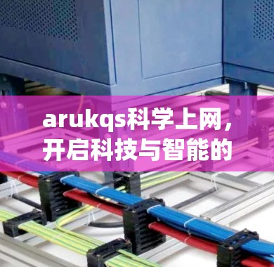 arukqs科学上网,开启科技与智能的无限可能 arukqs科学上网,开启科技与智能的无限可能