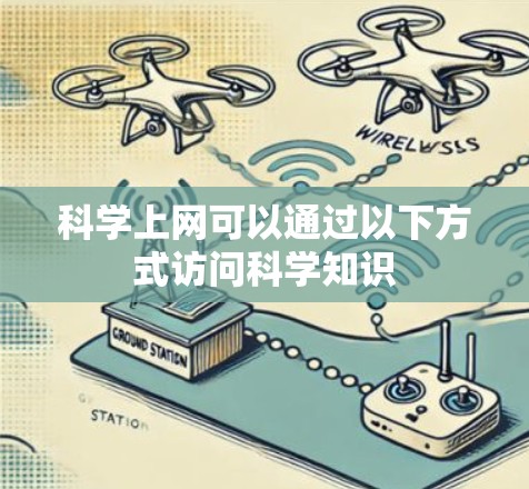 科学上网可以通过以下方式访问科学知识 科学上网可以通过以下方式访问科学知识