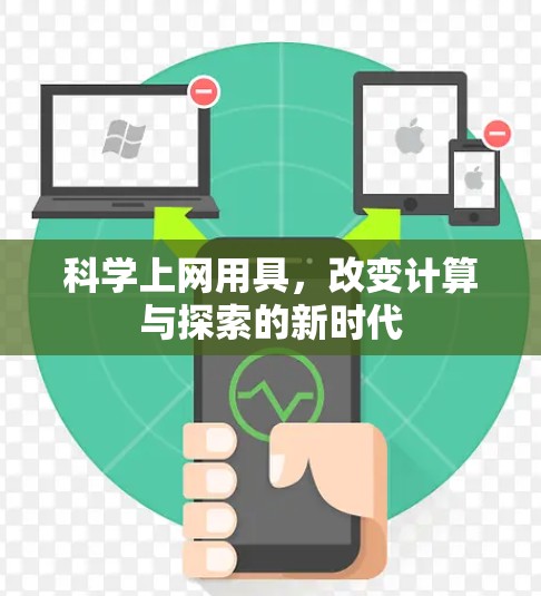 科学上网用具,改变计算与探索的新时代 科学上网用具,改变计算与探索的新时代