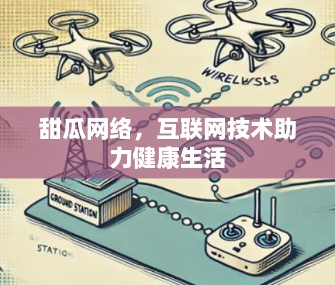 甜瓜网络,互联网技术助力健康生活 甜瓜网络,互联网技术助力健康生活