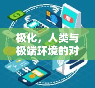 极化，人类与极端环境的对话