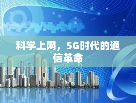 科学上网,5G时代的通信革命 科学上网,5G时代的通信革命