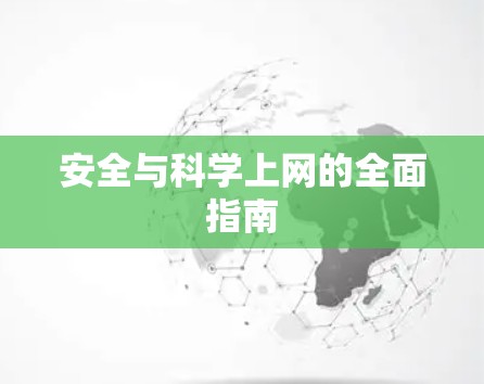 安全与科学上网的全面指南 安全与科学上网的全面指南