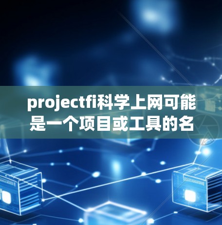projectfi科学上网可能是一个项目或工具的名称,具体含义取决于上下文。如果projectfi是一个特定的项目或工具,那么科学上网可能是指该项目如何在科学领域应用网络技术或提供科学相关的功能 projectfi科学上网可能是一个项目或工具的名称,具体含义取决于上下文。如果projectfi是一个特定的项目或工具,那么科学上网可能是指该项目如何在科学领域应用网络技术或提供科学相关的功能
