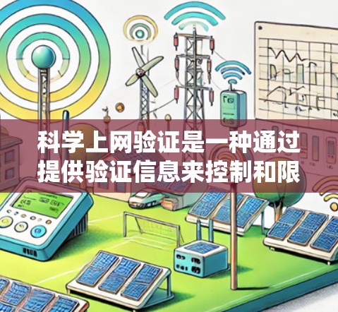 科学上网验证是一种通过提供验证信息来控制和限制用户访问互联网的一种机制,旨在保护用户的信息安全。以下是对科学上网验证的详细总结 科学上网验证是一种通过提供验证信息来控制和限制用户访问互联网的一种机制,旨在保护用户的信息安全。以下是对科学上网验证的详细总结