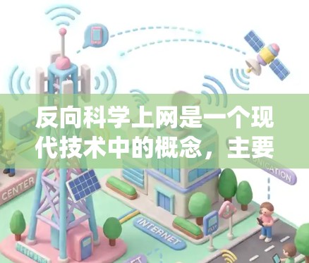 反向科学上网是一个现代技术中的概念,主要指在网页中使用特定的搜索引擎或技术手段进行信息查找,与传统的搜索引擎不同。以下是对该概念的详细分析 反向科学上网是一个现代技术中的概念,主要指在网页中使用特定的搜索引擎或技术手段进行信息查找,与传统的搜索引擎不同。以下是对该概念的详细分析