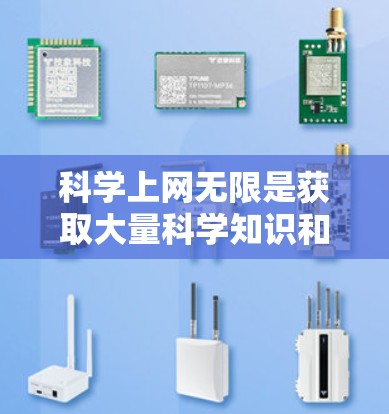 科学上网无限是获取大量科学知识和信息的一个途径。通过科学网站、学术平台、数据库等,可以访问各种科学领域的研究成果和文献。以下是一些获取科学资料的方法 科学上网无限是获取大量科学知识和信息的一个途径。通过科学网站、学术平台、数据库等,可以访问各种科学领域的研究成果和文献。以下是一些获取科学资料的方法