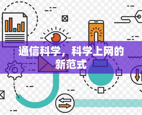 通信科学,科学上网的新范式 通信科学,科学上网的新范式