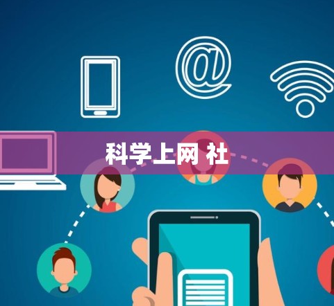 科学上网 社 科学上网 社