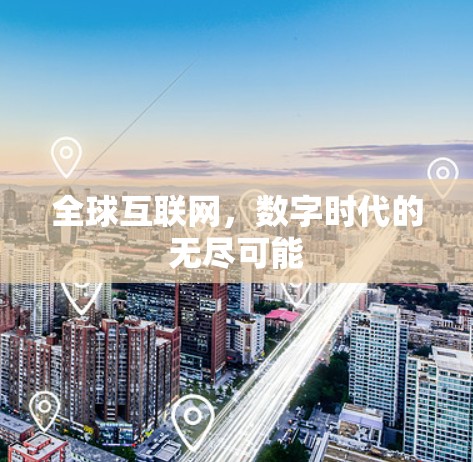 全球互联网，数字时代的无尽可能
