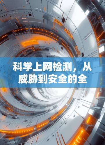 科学上网检测，从威胁到安全的全面布局