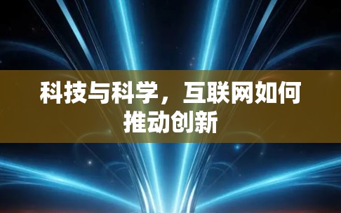科技与科学，互联网如何推动创新