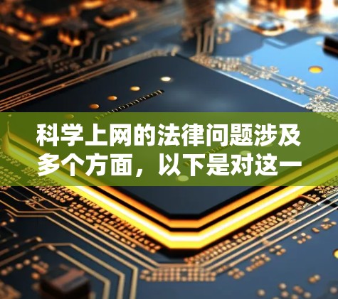 科学上网的法律问题涉及多个方面，以下是对这一问题的详细分析和解决方案