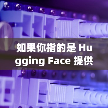 如果你指的是 Hugging Face 提供的科学上网服务，那么以下是一些可能的信息