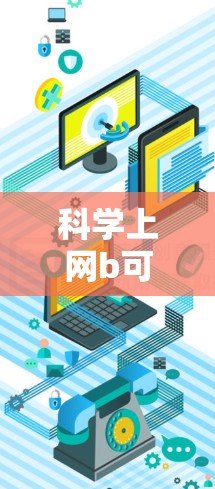科学上网b可能是一个特定的术语或概念，具体含义可能因上下文而异。以下是几种可能的解释和建议