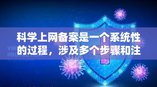 科学上网备案是一个系统性的过程，涉及多个步骤和注意事项，以下是一个清晰的指南