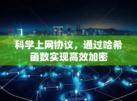 科学上网协议，通过哈希函数实现高效加密