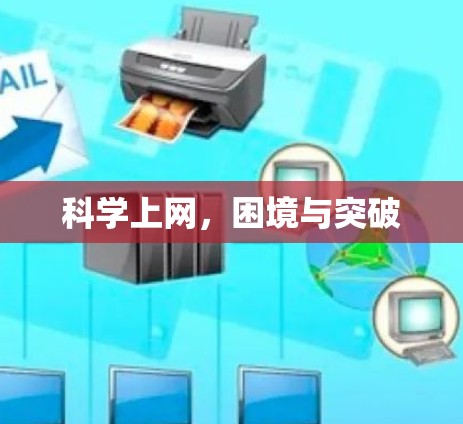 科学上网，困境与突破