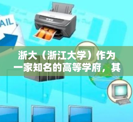 浙大（浙江大学）作为一家知名的高等学府，其网络管理和服务方面通常较为完善，能够满足学生学术研究、学习和娱乐的需求。以下是一些可能的情况和信息