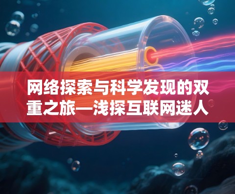 网络探索与科学发现的双重之旅—浅探互联网迷人的科学探索之旅 网络探索与科学发现的双重之旅—浅探互联网迷人的科学探索之旅