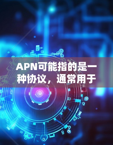 APN可能指的是一种协议，通常用于网络通信，特别是在物联网和边缘计算领域。然而，您提到的科学上网可能与APN在某些特定场景下的应用有关，但需要更多的上下文来准确解释