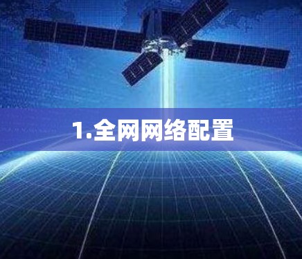 1.全网网络配置